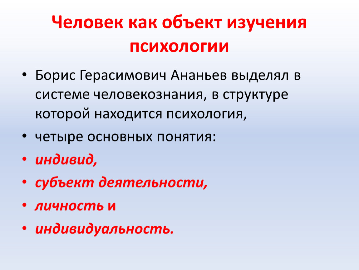 Реферат: Индивидуальность человека как объект научного исследования в психологии