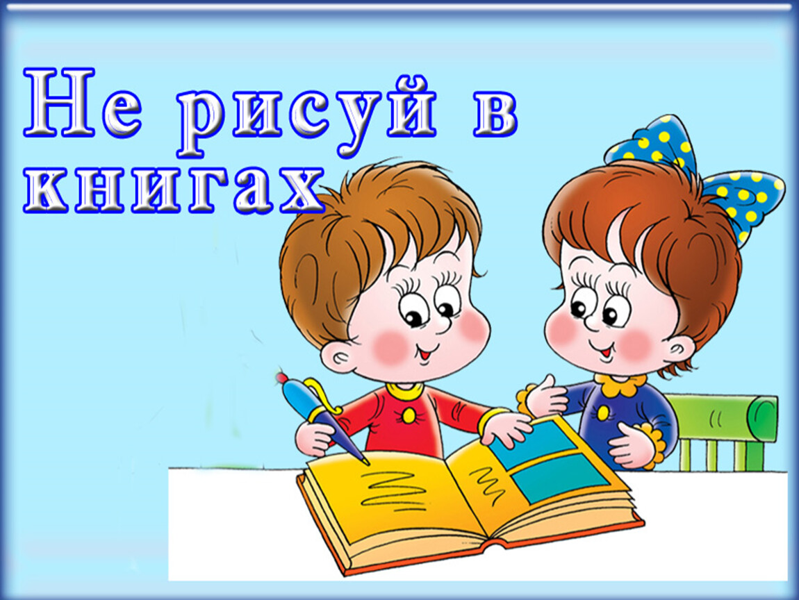 Картинки для книжного уголка. Правила обращения с книгой. Правила обращения с книгой для детей. Правила поведения с книгой. Правила пользования книгой для детей.