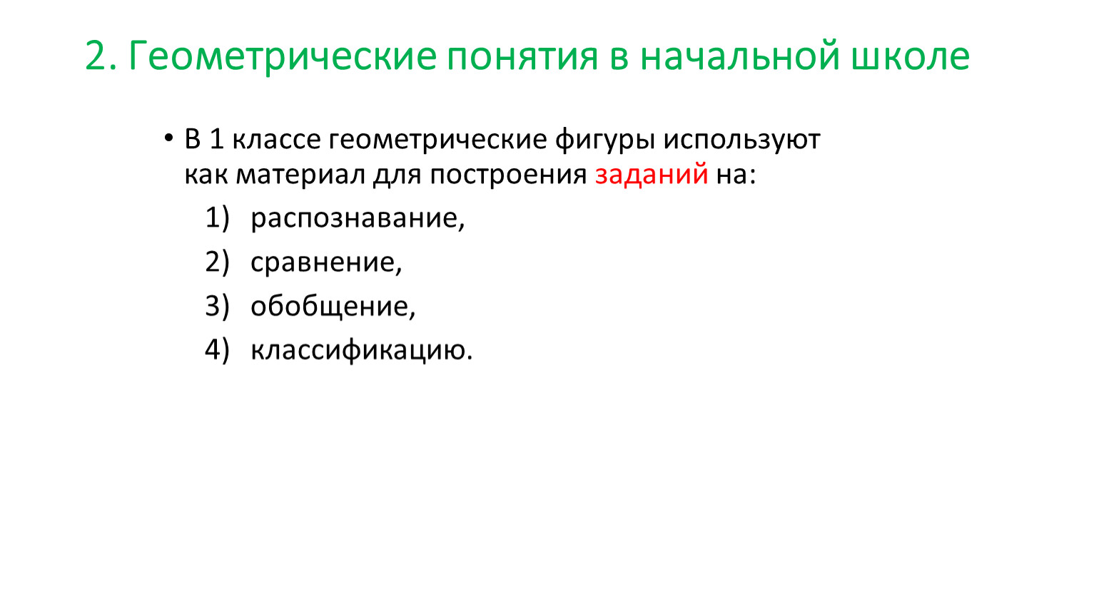 Геометрические понятия. Геометрические понятия в начальной школе. Термины геометрии. Геометрические понятия изучаемые в начальной школе. Геометрические понятия 2 класс.