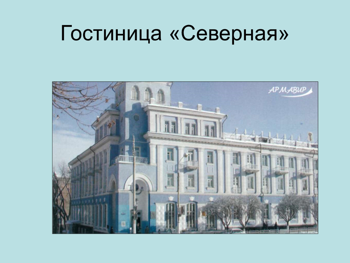 Армавир гостиница северная