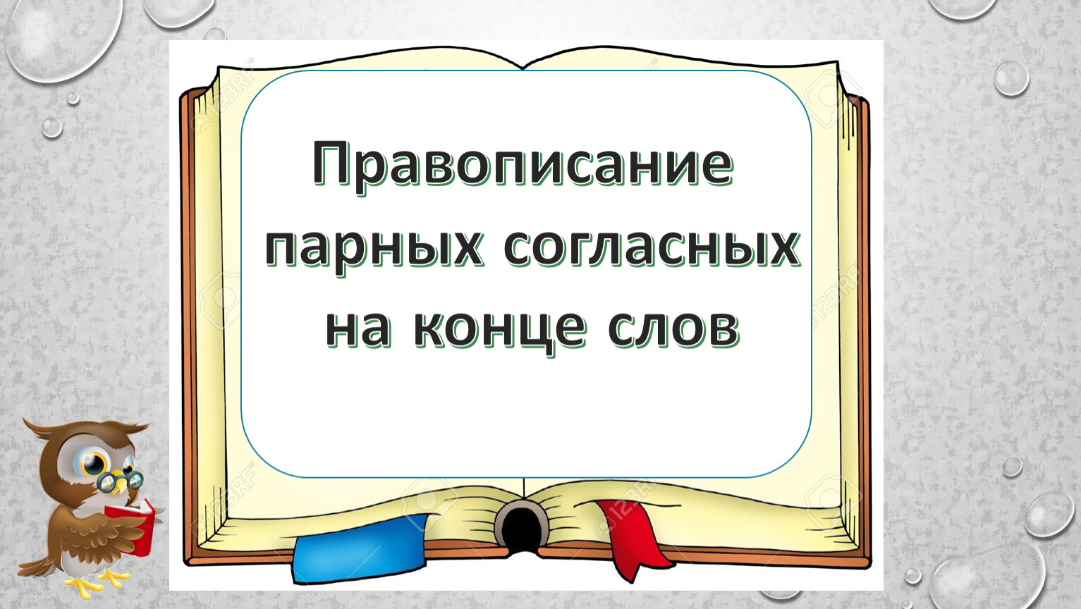 Написание парных согласных. Правописание парных согласных. Правописание парных согласных на конце слова. Урок правописание парных согласных. Правописание парного согласного на конце слова.