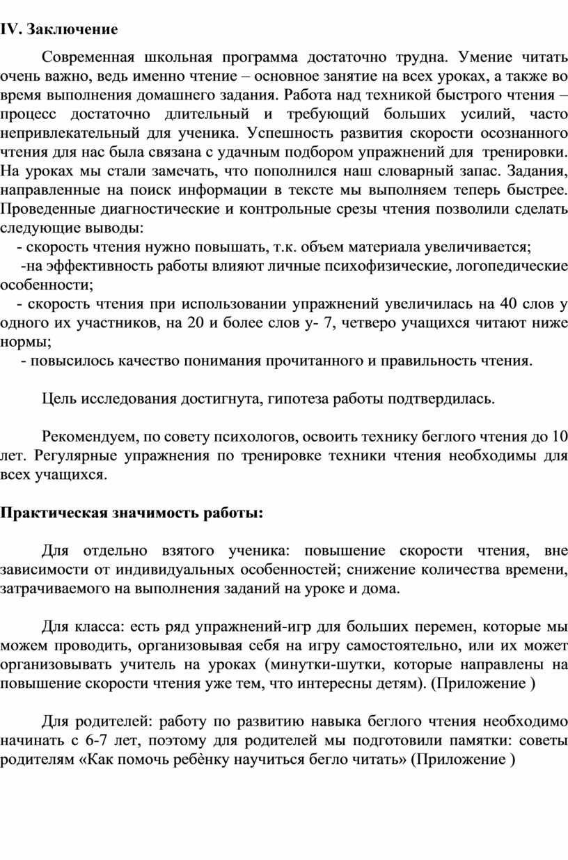 Научно- исследовательский проект «Как повысить скорость чтения младших  школьников»