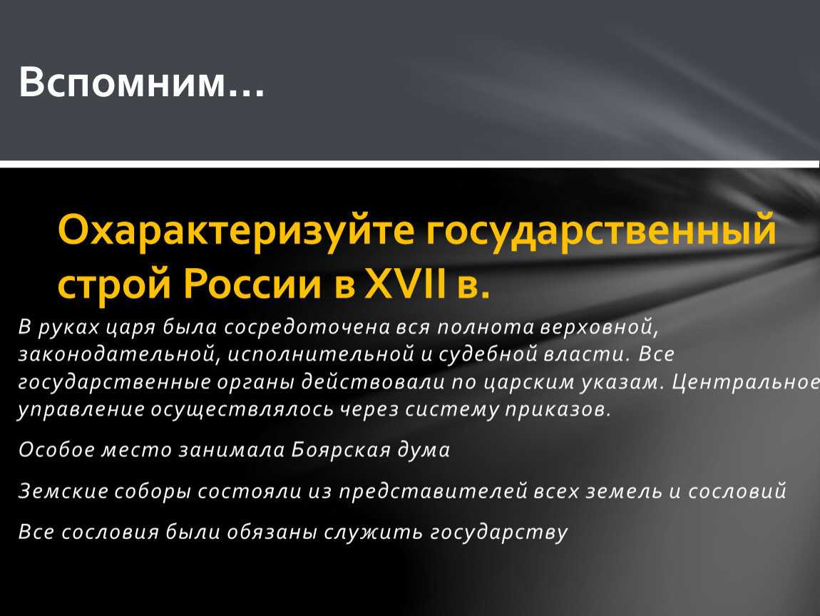 Государственный политический строй. Охарактеризуйте государственный Строй России в XVII. Государственный Строй России в 17 веке. Охарактеризуйте государственный Строй. Охарактеризуйте государственный Строй Росси.