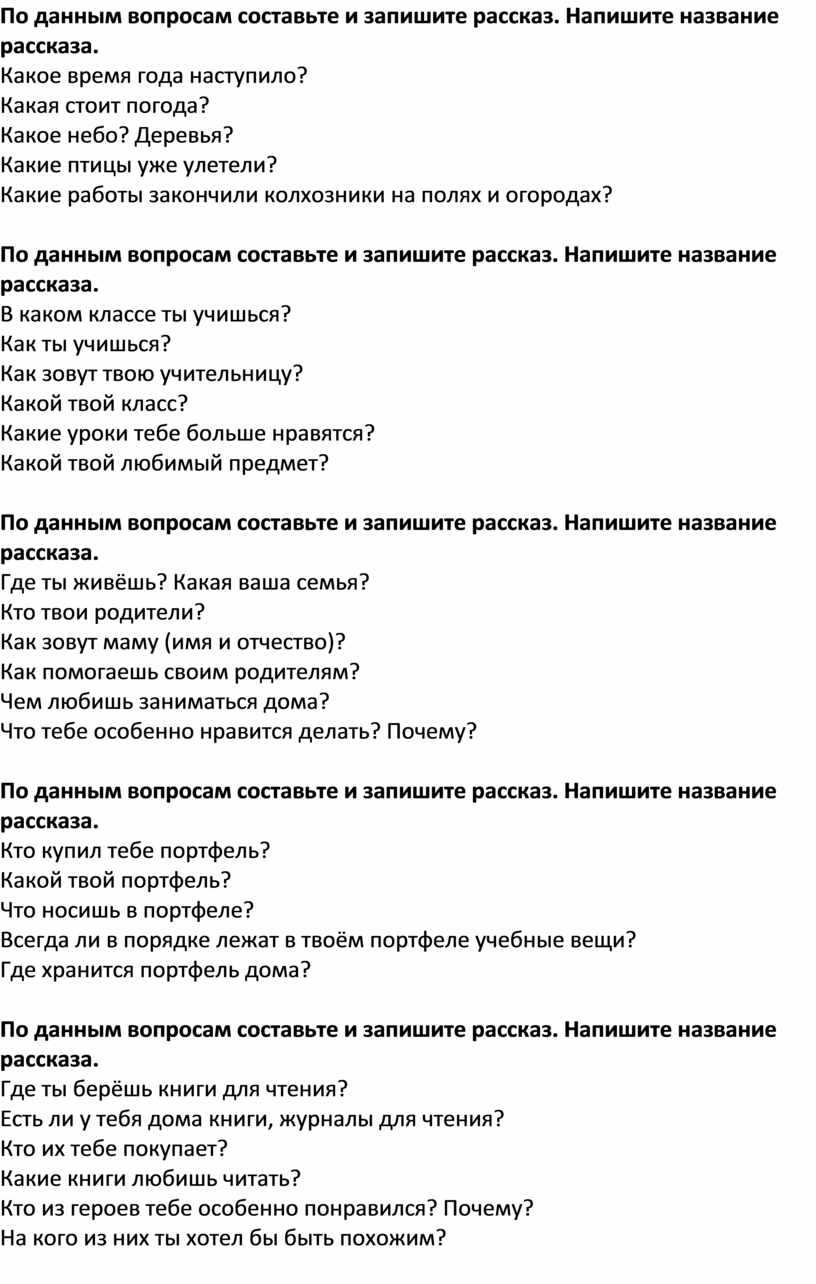 Развитие речи 2 класс. Составление рассказов по вопросам