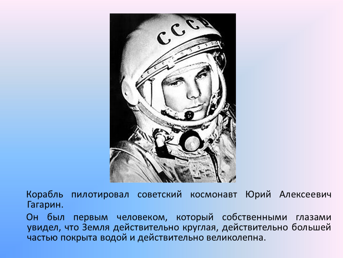 Первые в космосе 5 класс. Партретыпервых касмонавтами Юрия Алекеевича Гагарина.