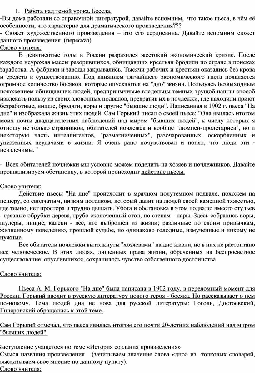 Пьеса М.Горького «На дне» как социально-философская драма. Смысл названия  пьесы. Система образов. Судьбы ночлежников.»