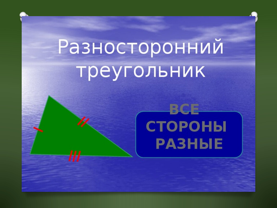 Разносторонний треугольник. Разностороннего треугольника все стороны.