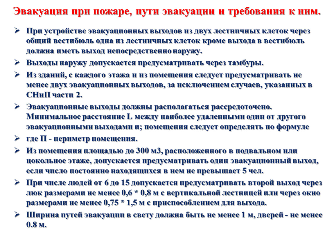 В подвальных этажах разрешается размещать гигтест гардероб. Что разрешается делать при эксплуатации эвакуационных путей.