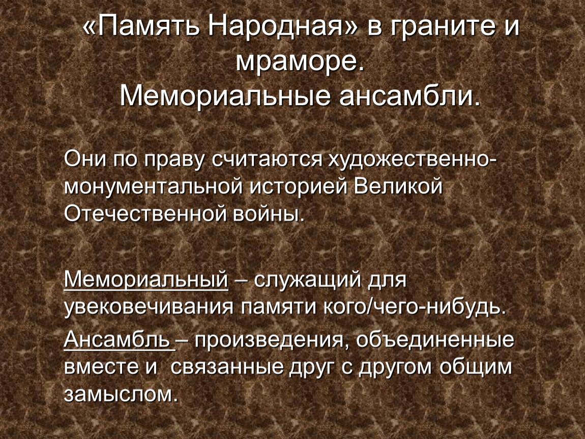 Характеристика исторического образа. Народная память. «Памяти народной» в граните и мраморе. Народная память пример. Память в граните стихи.