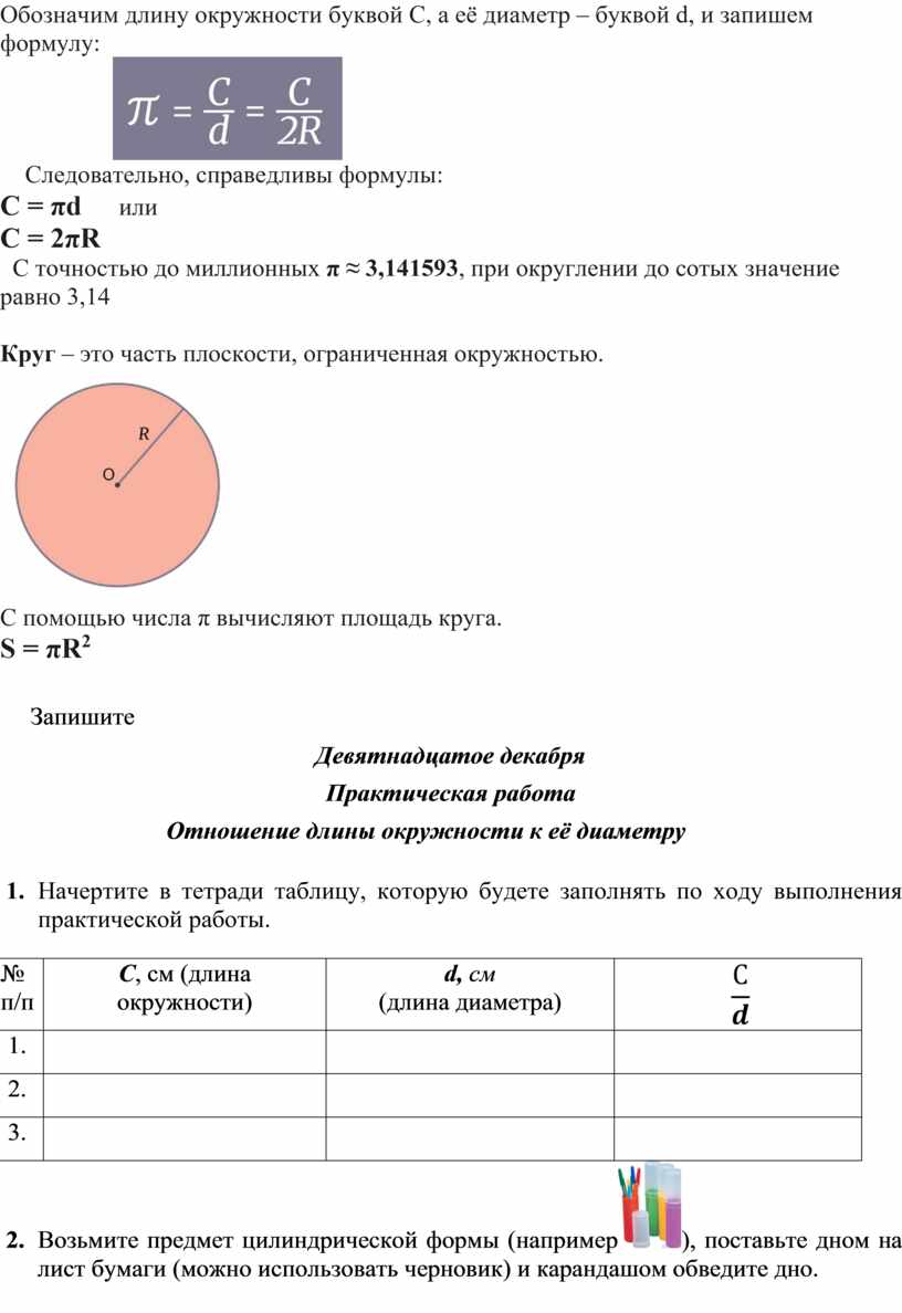 Практическая работа по теме: «Отношение длины окружности к её диаметру»