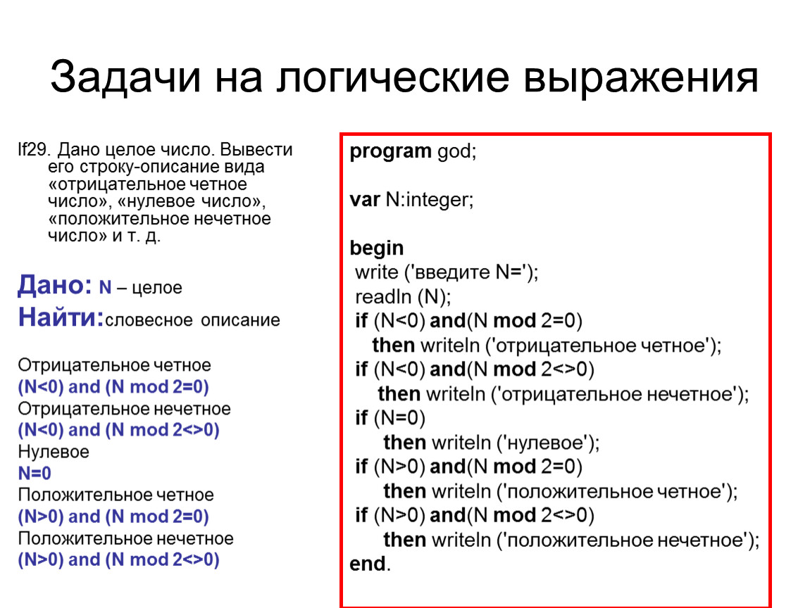 Дано число n вывести n. Нечетные числа в Паскале. Четное нечетное в Паскале. Паскаль четное и нечетное число. Целое число в Паскале.