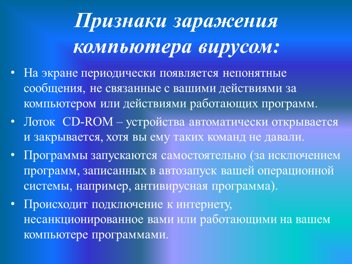 Запишите признаки заражения пк. Симптомы компьютерных вирусов. Признаки заражения компьютера вирусами. Симптомы заражения ПК вирусом. Перечислите признаки заражения компьютера вирусом.