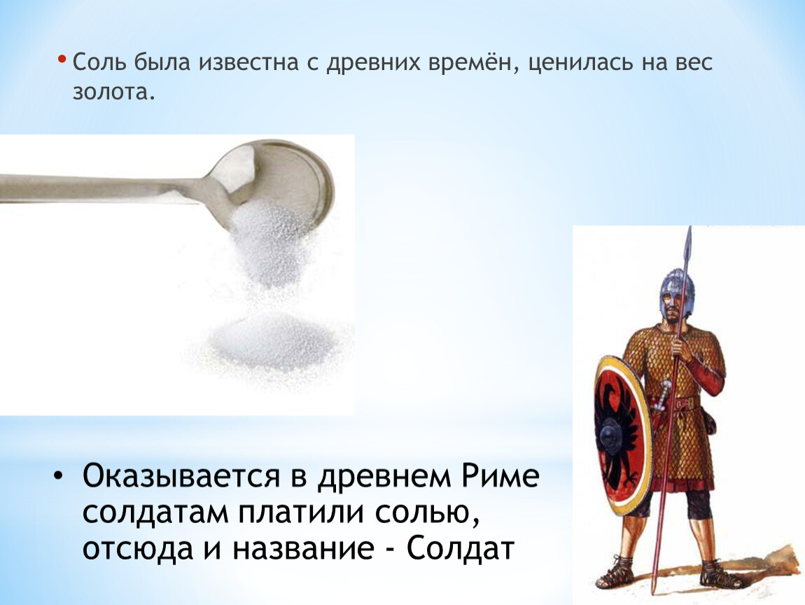 Ценились на вес золота. Соль на вес золота в древности. Соль в древнем Риме. Ценность соли в древности. Соль в древние времена.