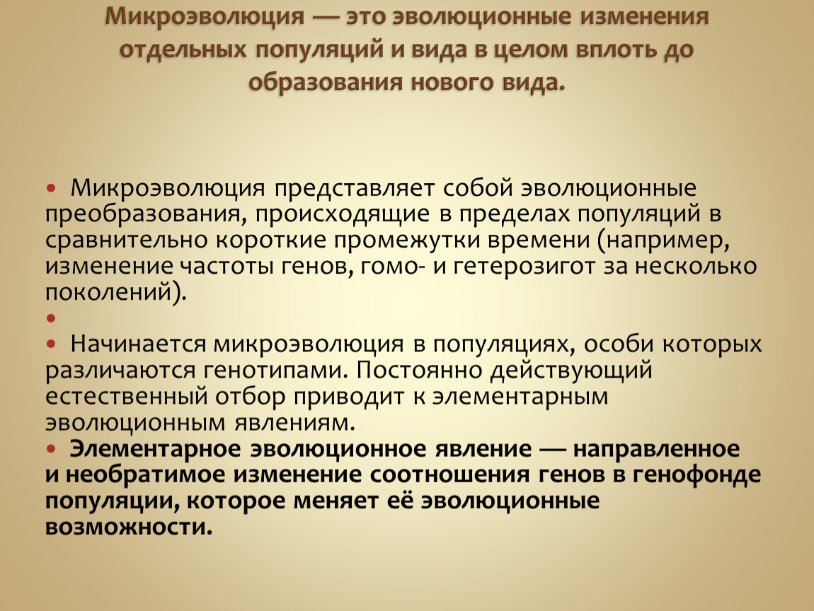 Микроэволюция начинается в. Факторы микроэволюции популяций. Факторы микроэволюции. Микроэволюция доказательства эволюции. Микроэволюция это изменение отдельных популяций.