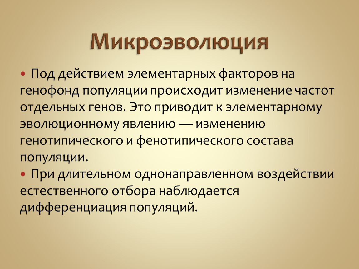 Главный фактор микроэволюции. Микроэволюция факторы. Факторы микроэволюции. Микроэволюция элементарные факторы. Микроэволюция процессы.