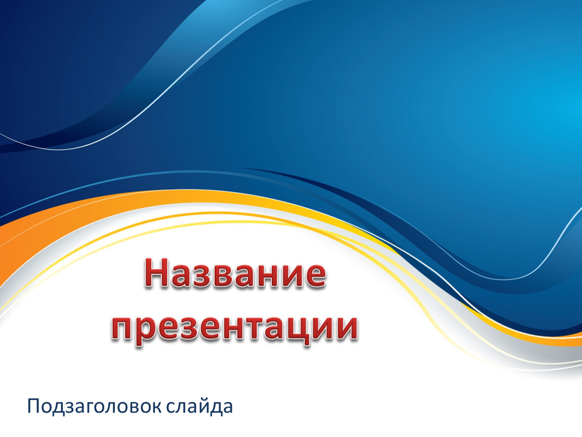 Название презентации. Заголовок презентации. Дизайн заголовка в презентации. Фото для заголовка презентации. Стильные заголовки для презентации.