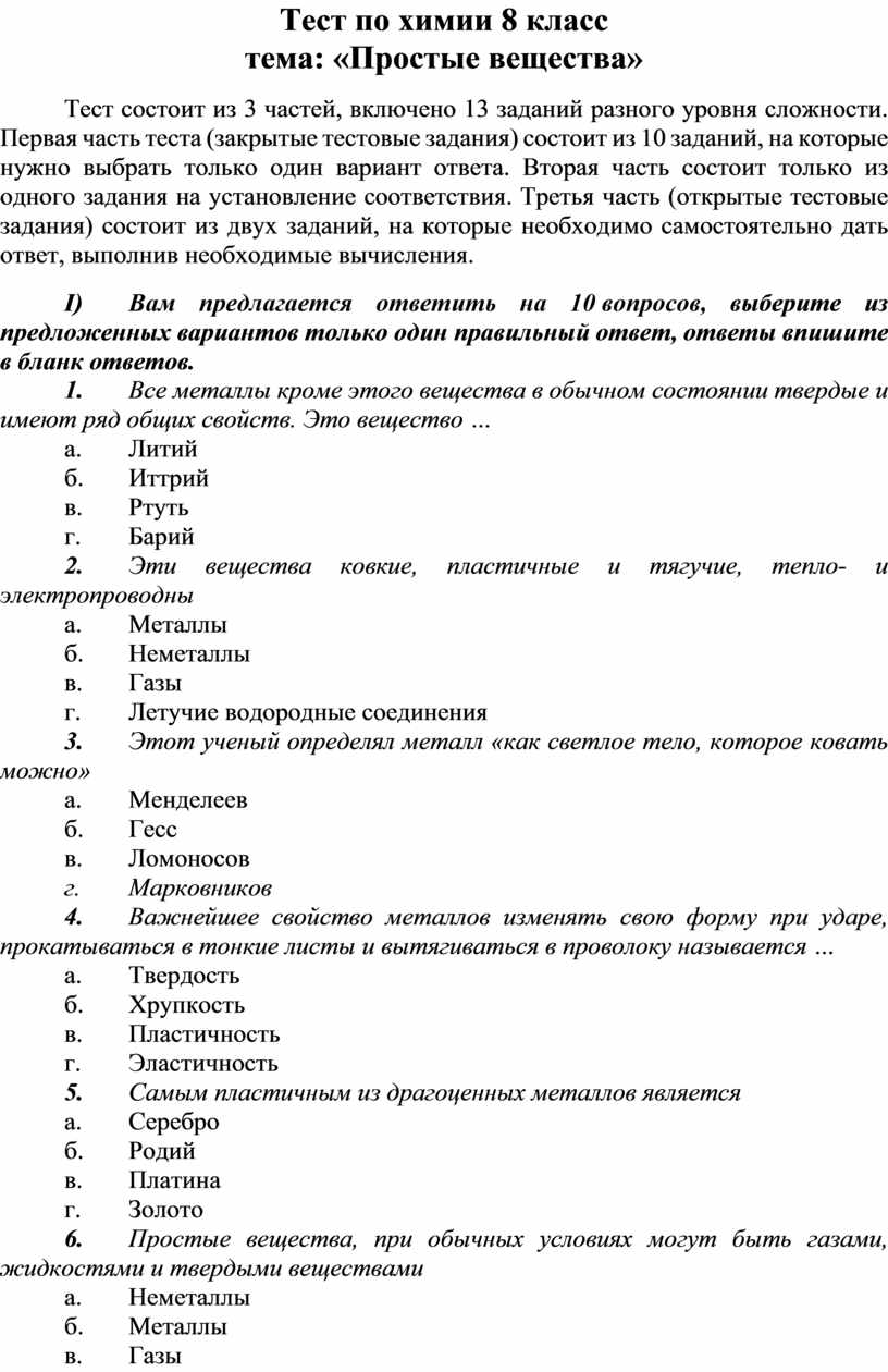 Тест по химии 8 класс. Простые вещества.