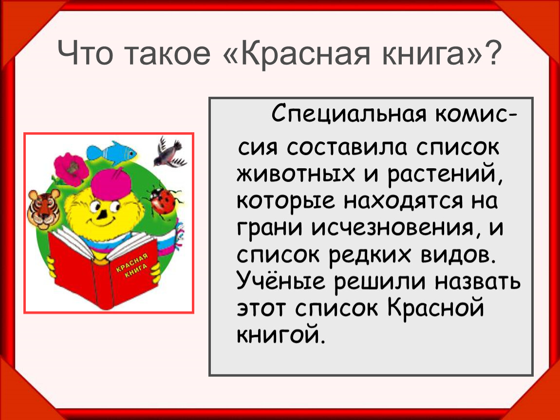 Красная книга класса. Красная книга презентация 2 класс. Красная книга 2 класс окружающий мир презентация. Красная книга окружающий мир 2 класс. Красная книга презентация презентация.