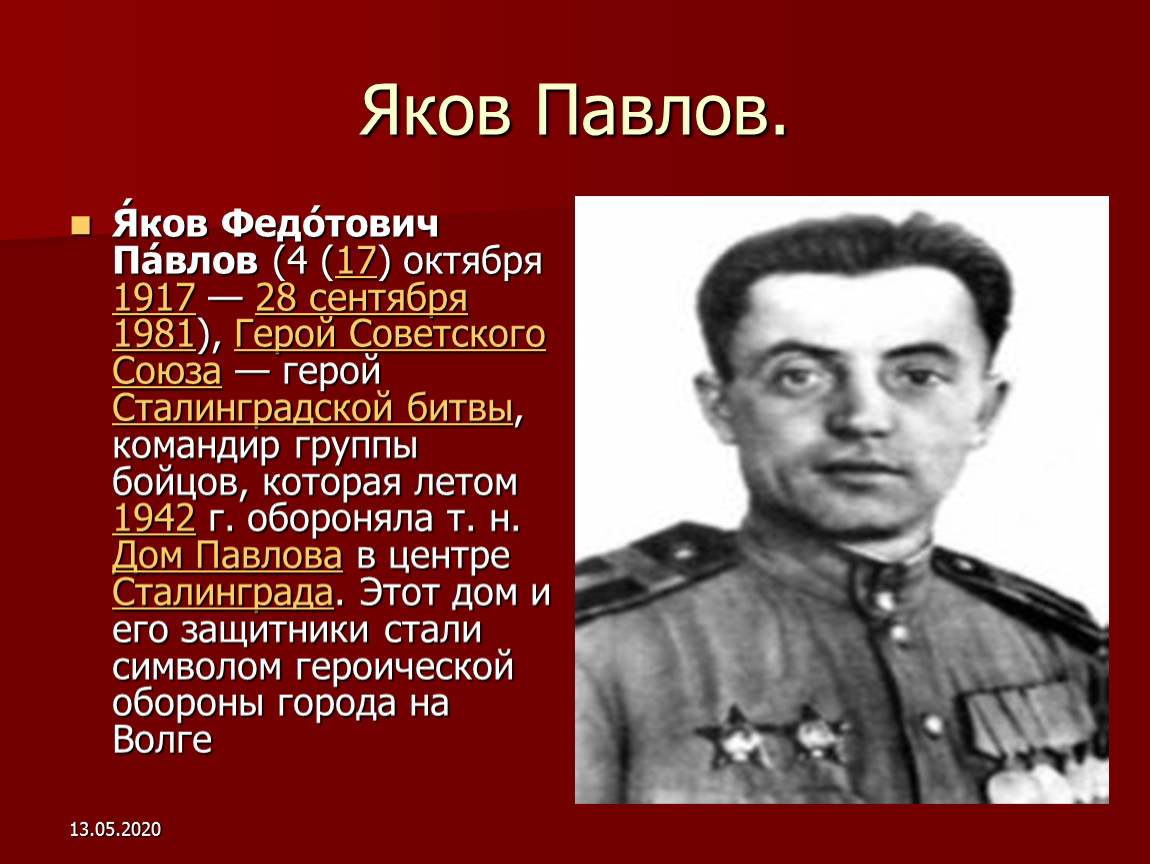 Герои сталинградской битвы павлов