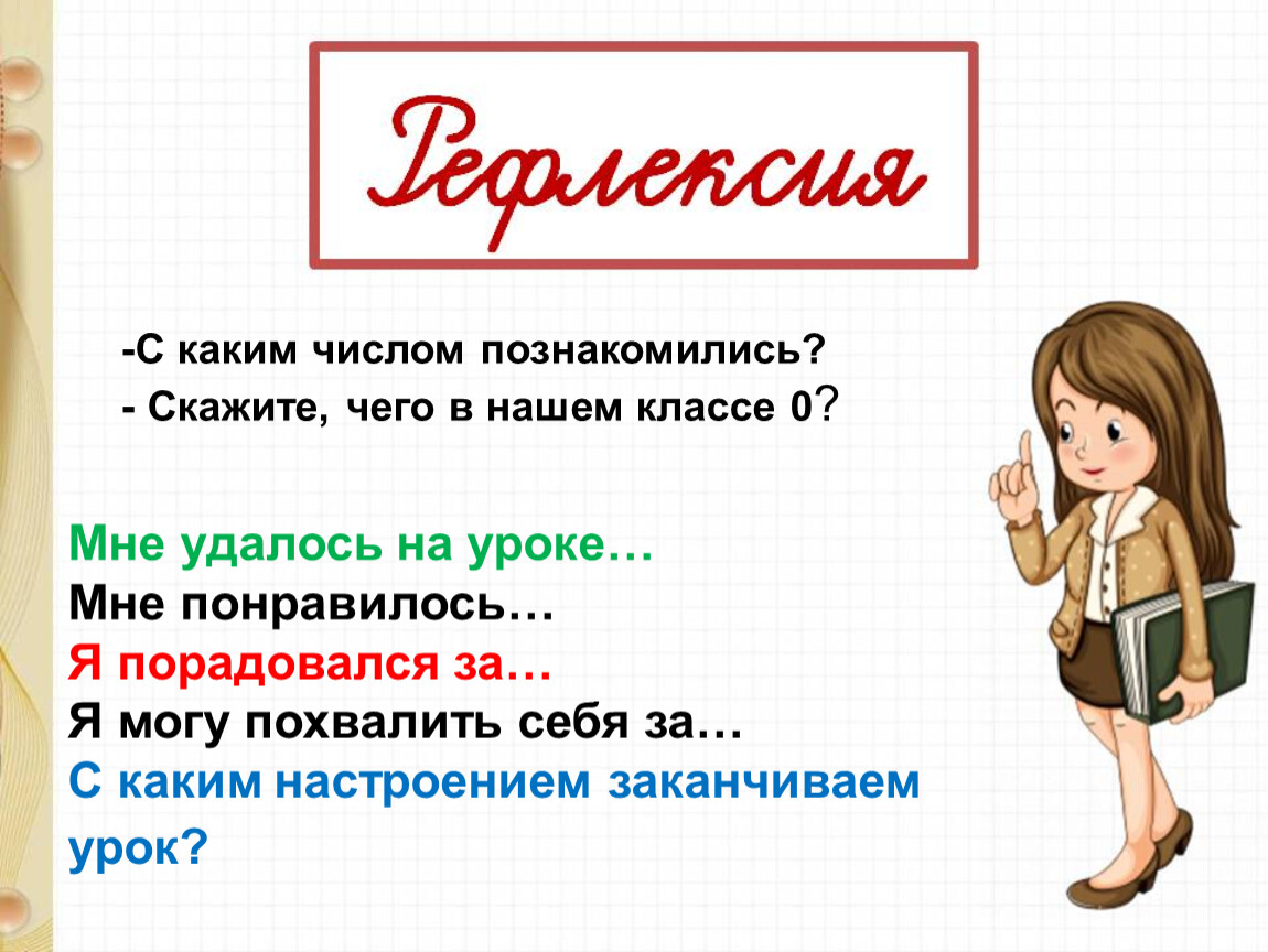 Презентация число 0. С какими числами познакомились в 6 классе. Знакомиться по числам. С какими числами мы познакомились в 5 классе?.