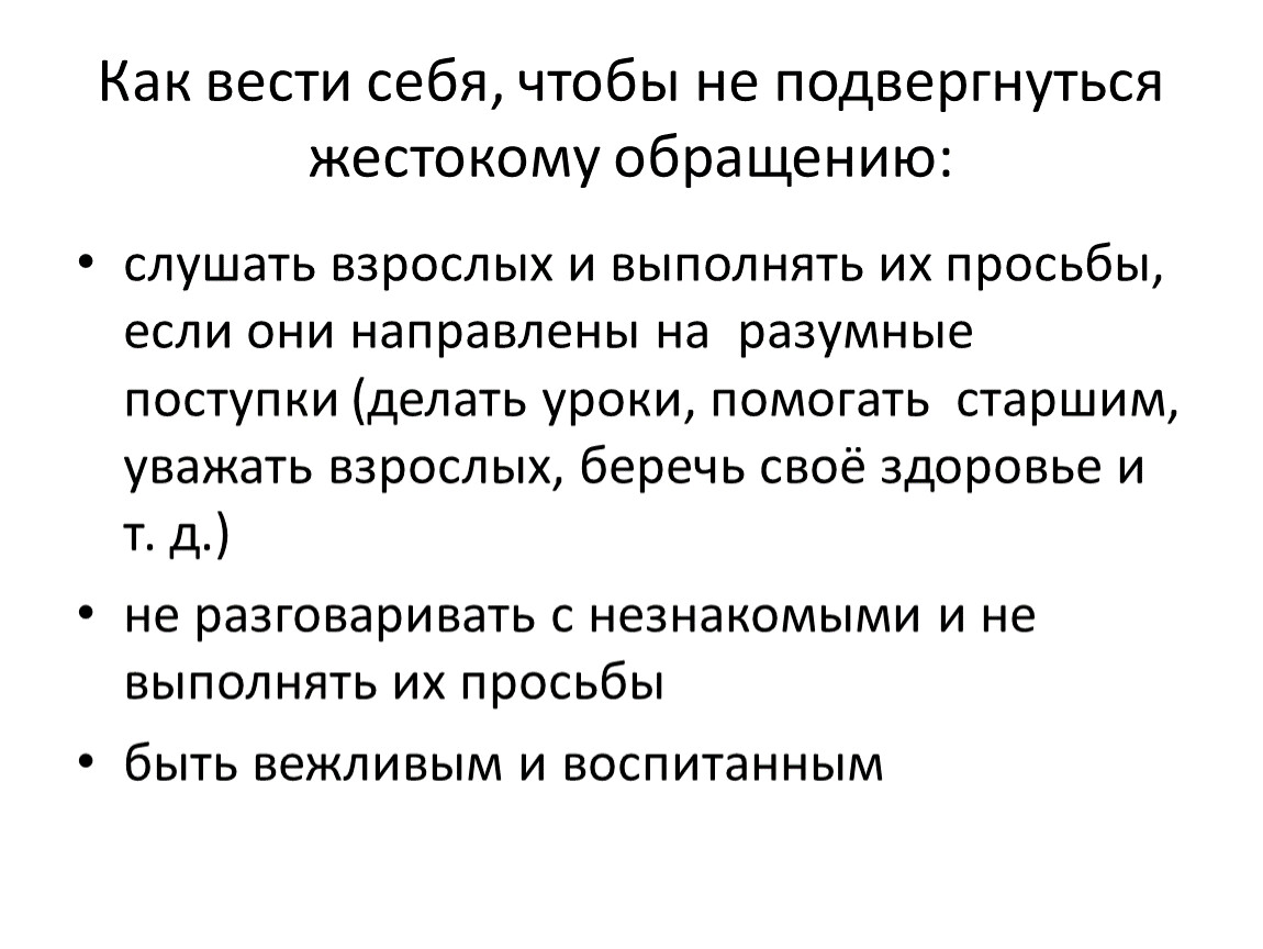 Никто не должен подвергаться жестокому обращению. Разумные поступки.