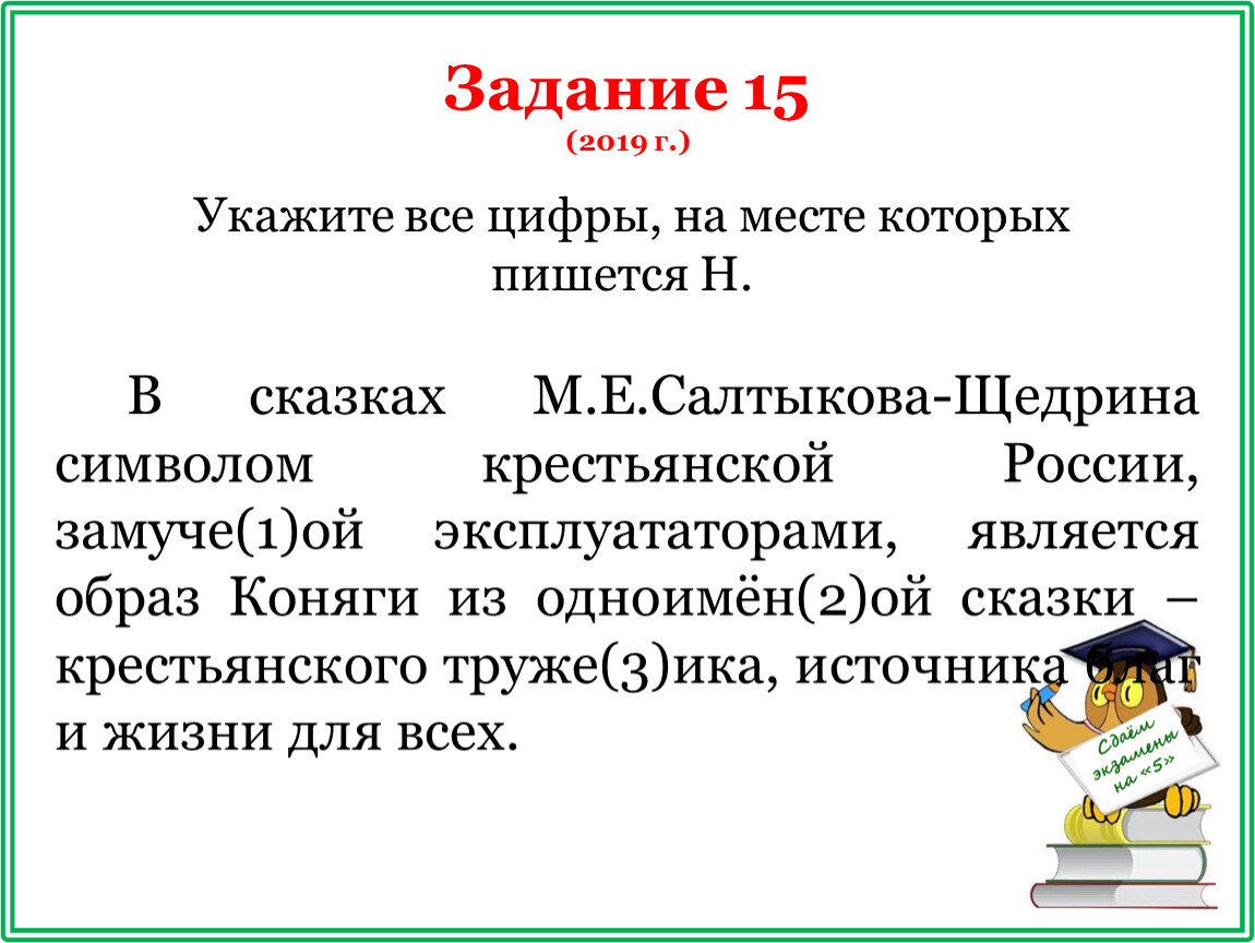 Укажите все цифры на месте которых пишется нн основное действие картины разворачивается