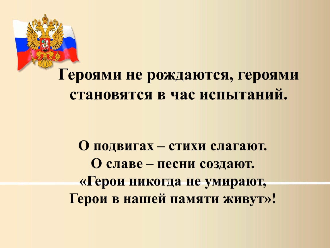 Кого называют героем отечества. Героями не рождаются. Героями не рождаются героями. День героев Отечества презентация для дошкольников. День героев Отечества для дошкольников.