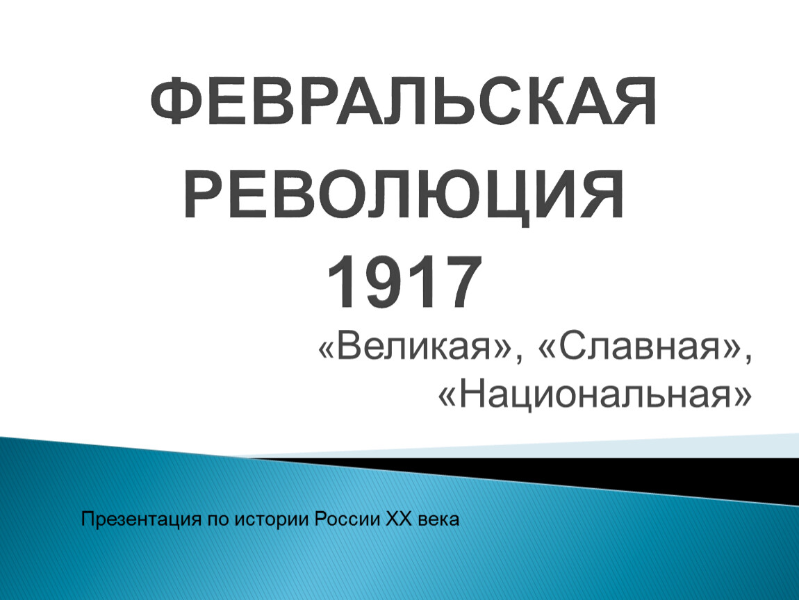 Февральская революция презентация