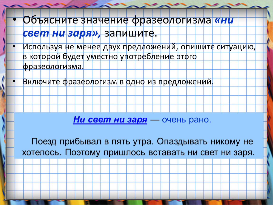 Принадлежность слова крепыш. Ни свет ни Заря значение фразеологизма. Ни свет ни Заря фразеологизм. Объясни значение выражений вставать ни свет ни Заря. Что означает фразеологизм ни свет ни Заря.