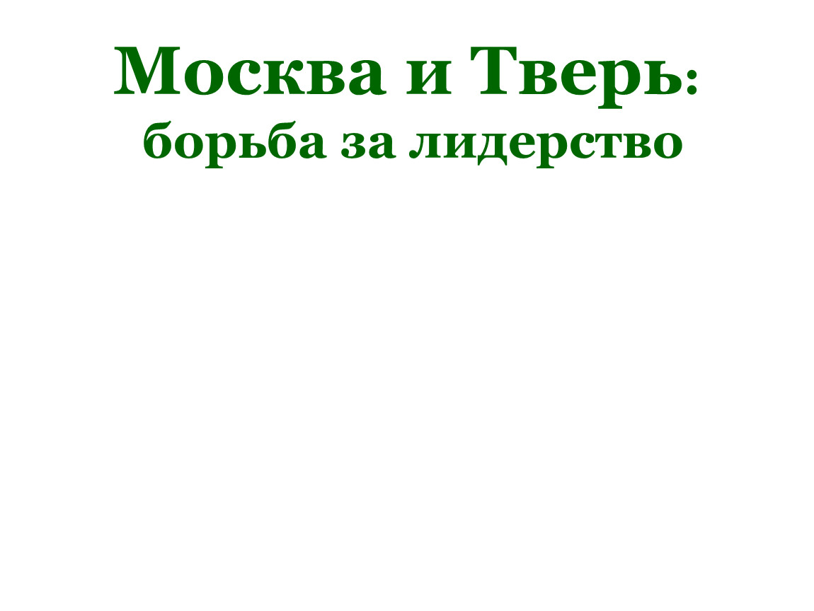 Борьба москвы и твери презентация 6 класс