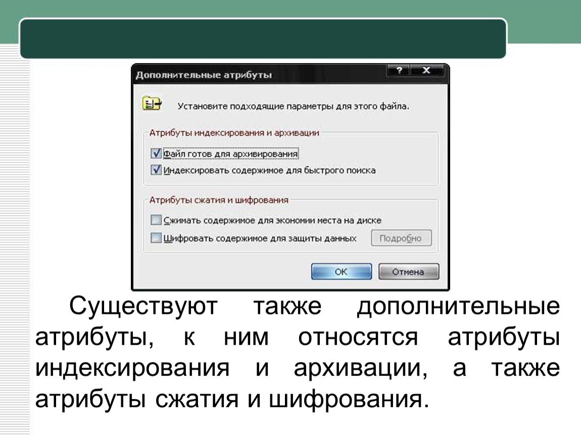 Дополнительные файлы. Дополнительные атрибуты файла. Что такое атрибуты сжатия и шифрования. Шифровать содержимое для защиты данных. Дополнительная атрибутика файла.