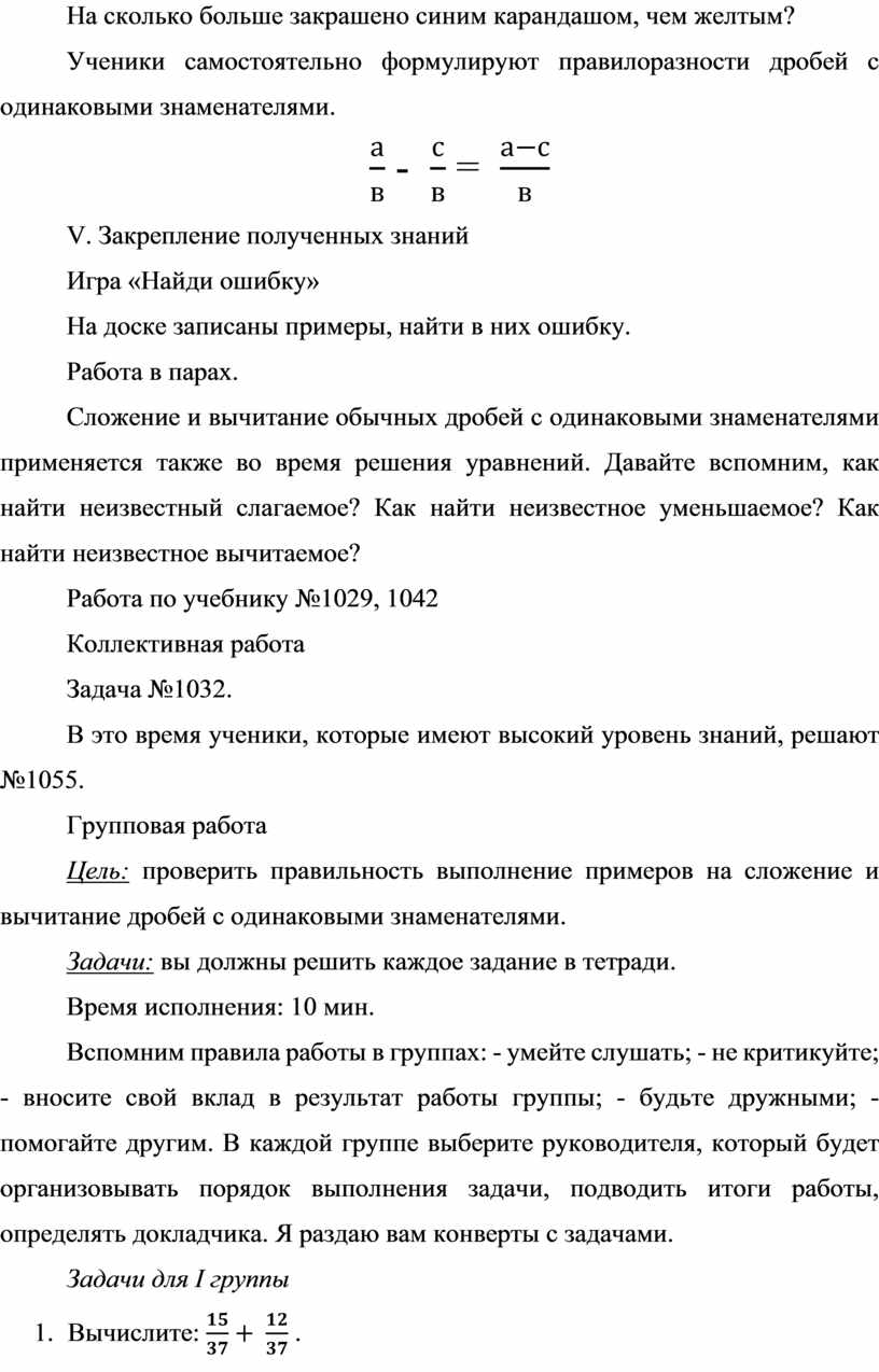 Конспект урока по теме: Сложение и вычитание дробей с одинаковыми  знаменателями