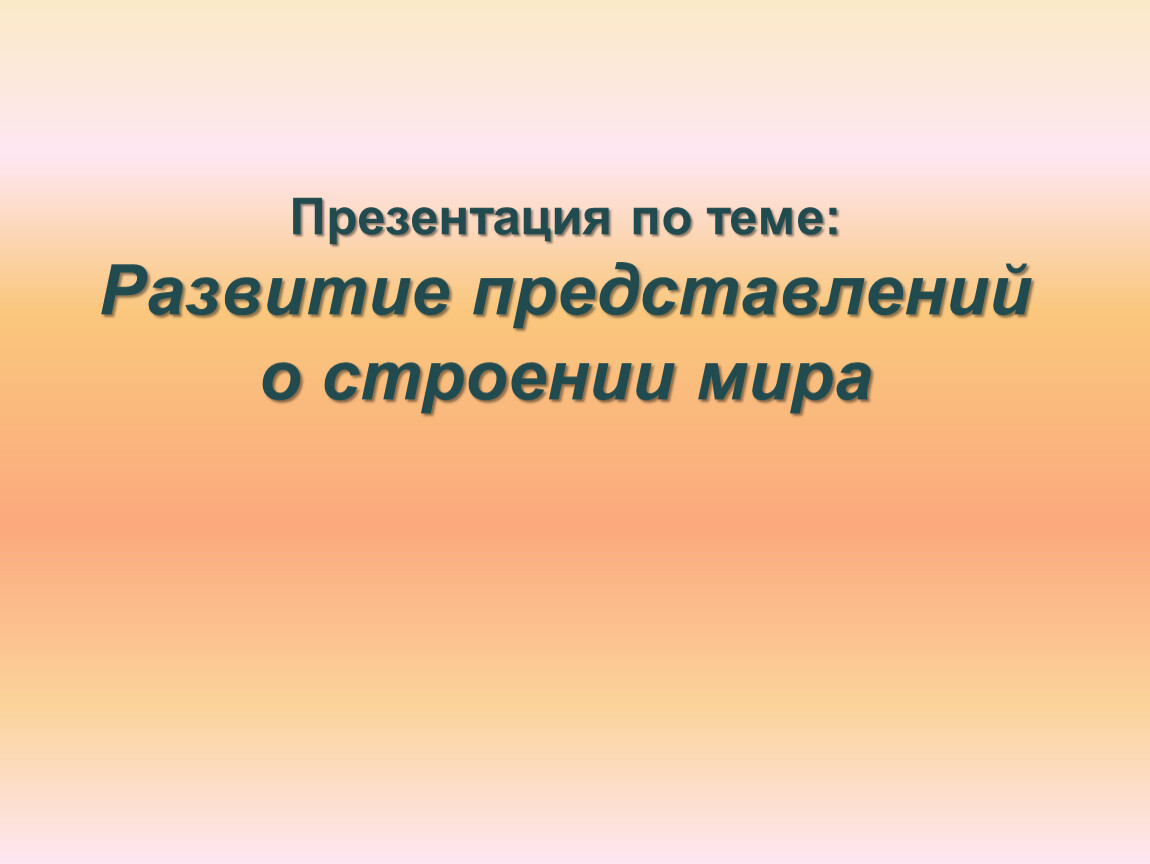 Развитие представлений о строении мира астрономия презентация