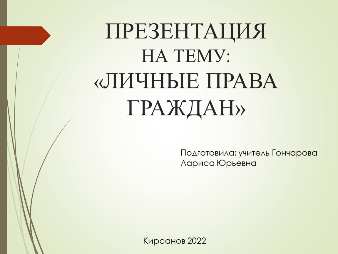 Индивидуальный проект на тему личные права граждан