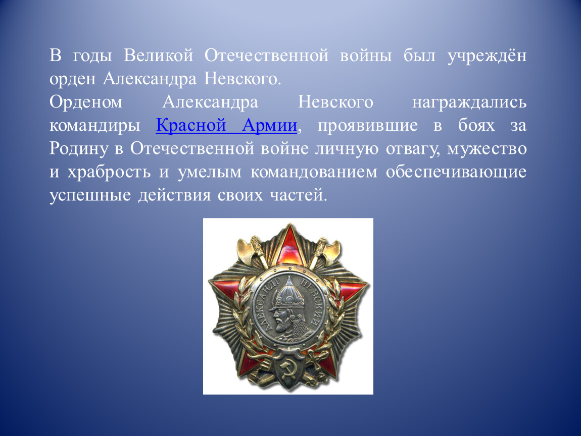 В каком году был учрежден. Орденом Александра Невского периода Великой Отечественной войны. В годы ВОВ был учрежден орден Александра Невского. Полководческий орден Александра Невского в годы войны. Орден Александра Невского Отечественная война презентация.