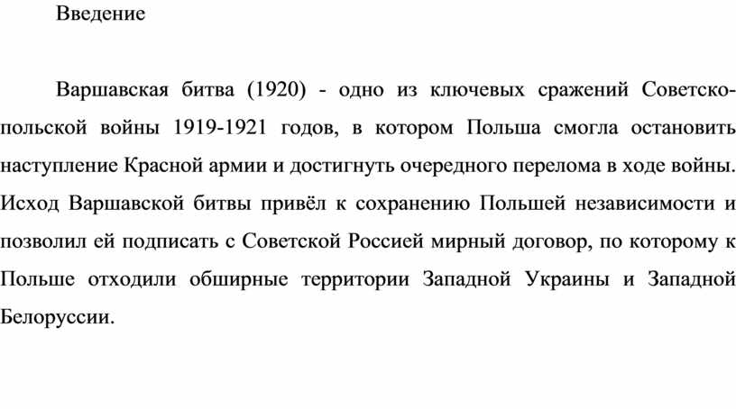 Реферат: Варшавский договор 1920