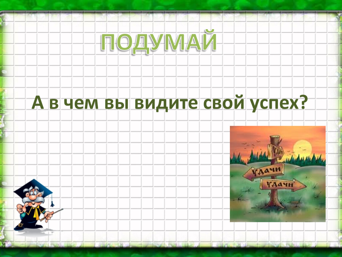 Проект на тему что такое жизненный успех