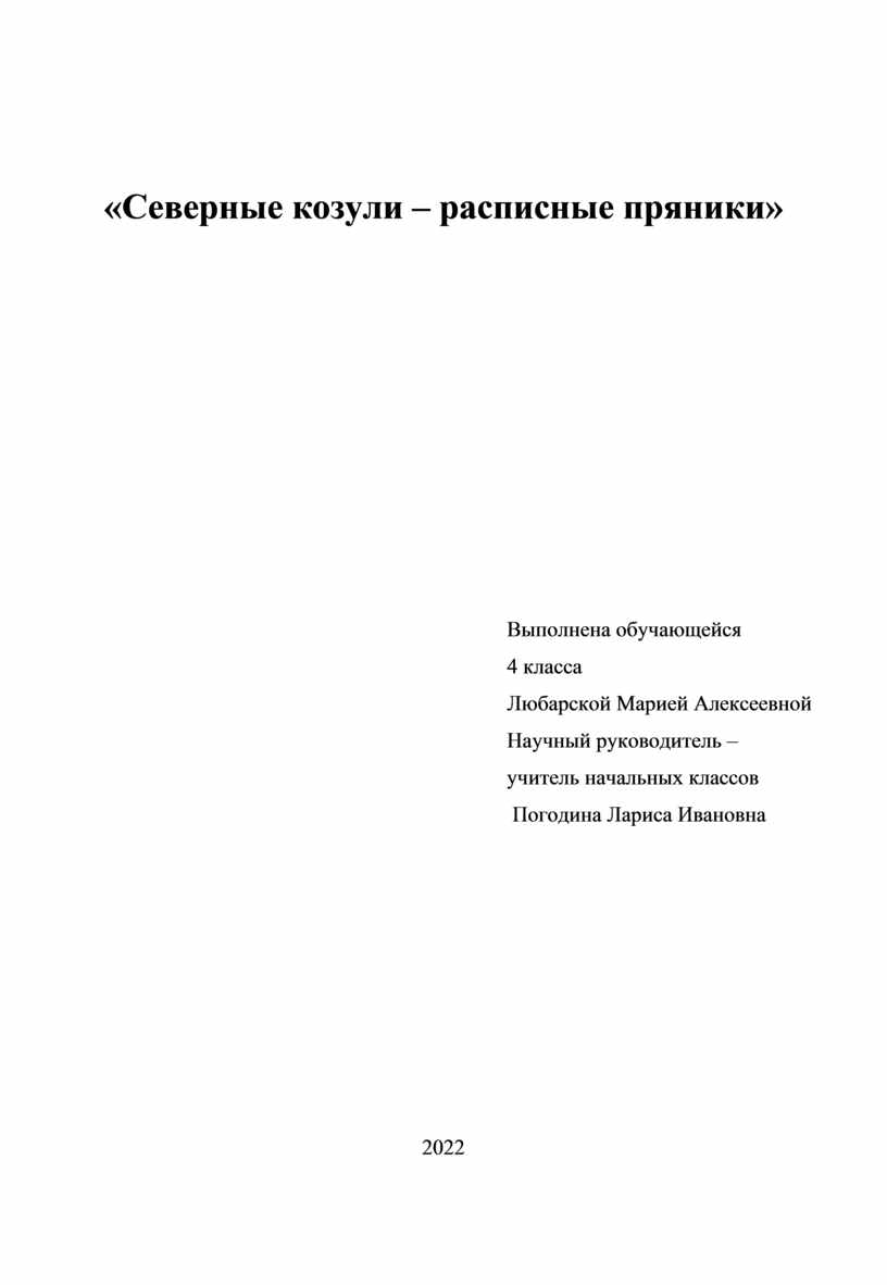 Исследовательская работа «Северные козули – расписные пряники»