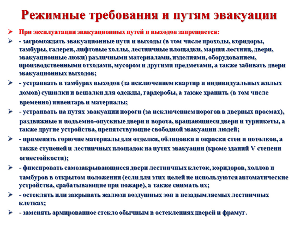 Обеспечение пожарной безопасности при эксплуатации путей эвакуации