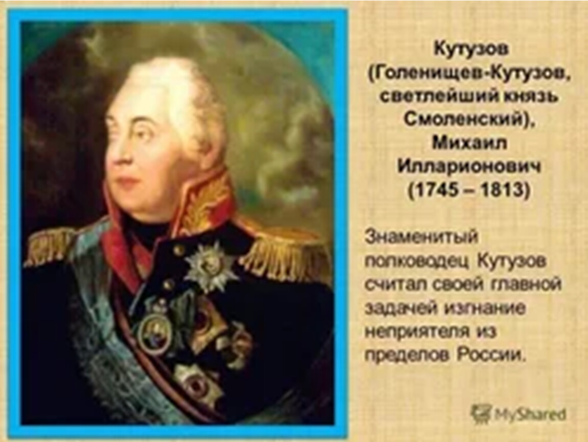 Титул смоленский. Михаил Илларионович Голенищев-Кутузов 1745-1813. Князь Михаил Илларионович Голенищев - Кутузов. Кутузов Светлейший князь. Михаи́л Илларио́нович Голени́щев-Куту́зов.