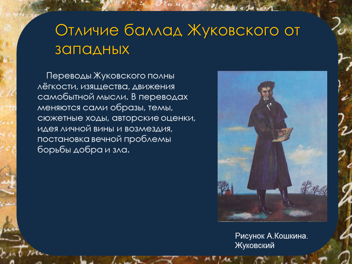 Сюжет жуковского. Отличия баллад Жуковского. Особенности баллад Жуковского. Герои баллад Жуковского. Баллады Жуковского названия.