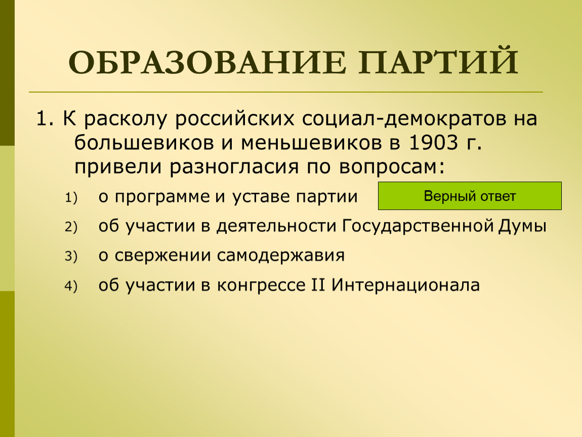 Партия образующих. Образование партий. Раскол партии на Большевиков и меньшевиков. Раскол на Большевиков и меньшевиков 1903. Образование партии социал демократов.