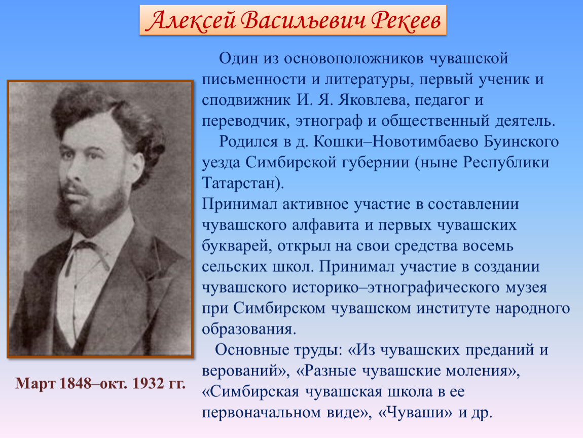 Основоположник литературного языка. Первые ученые Чувашии. Выдающиеся люди Чувашской Республики. Исторический деятель Чувашской Республики. Известные учёные Чувашской Республики.