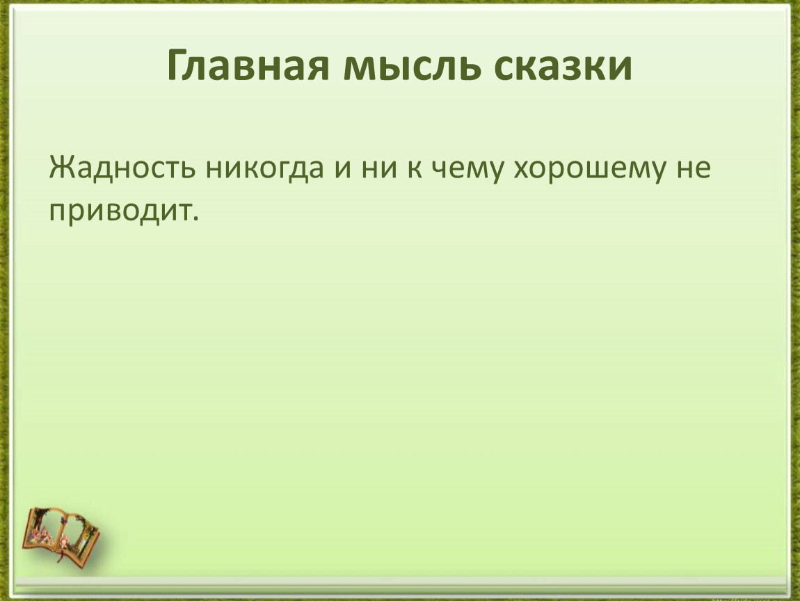 Основная мысль сказки. Главная мысль сказки самое страшное. Главная мысль рассказа народ избранный.