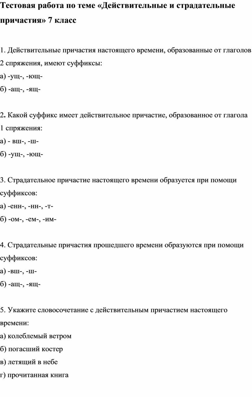 Тест действителен. Контрольный тест по причастию 7 класс. Тест действительные и страдательные причастия 7. Контрольная работа Причастие 7 класс. Тест Причастие 7 класс.