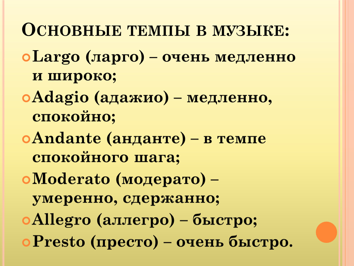 Почему очень медленно. Основные темпы в Музыке. Темп музыкального произведения. Музыкальный темп Ларго. Ларго темп в Музыке.