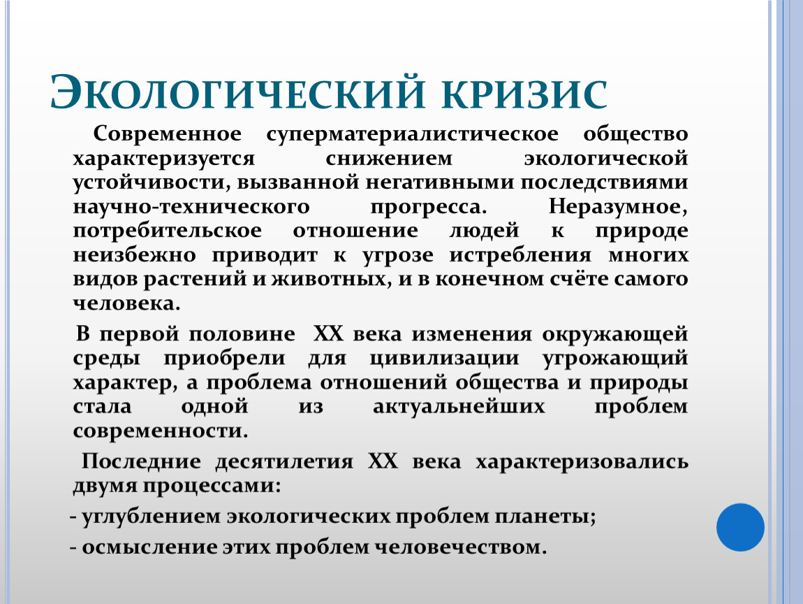 План экологический кризис как глобальная проблема современности план