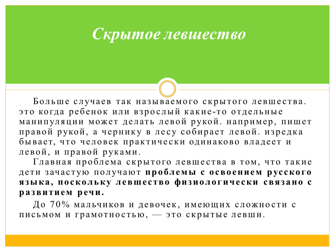 Скрытно значение. Левшество это в нейропсихологии. Скрытое левшество у взрослых. Проблема левшества в нейропсихологии. Парциальное левшество.