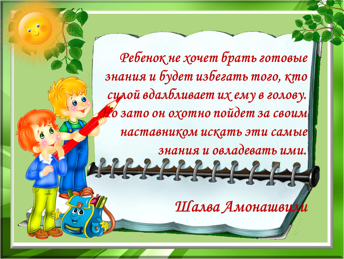 Готовое знание. Дай готовые знания и ребенок забудет. Ребенок не хочет брать готовые знания ки будет. Готовы к знаниям как написать.