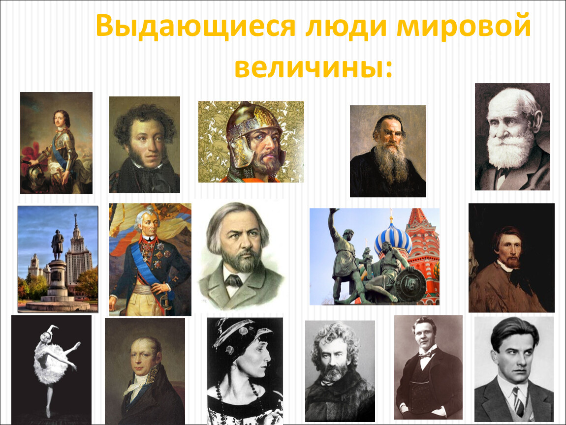 Отличившиеся люди в россии. Личность в истории. Великие личности. Знаменитые люди. Выдающиеся исторические личности.